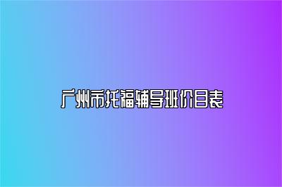 广州市托福辅导班价目表