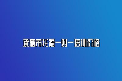 承德市托福一对一培训价格