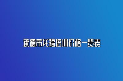 承德市托福培训价格一览表