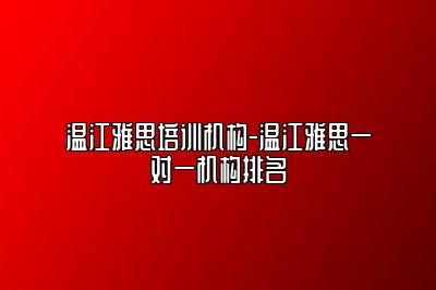 温江雅思培训机构-温江雅思一对一机构排名