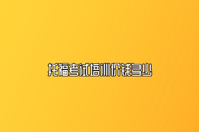 托福考试培训价钱多少