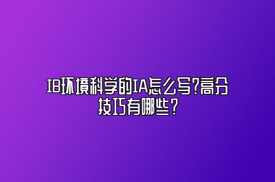 IB环境科学的IA怎么写？高分技巧有哪些？