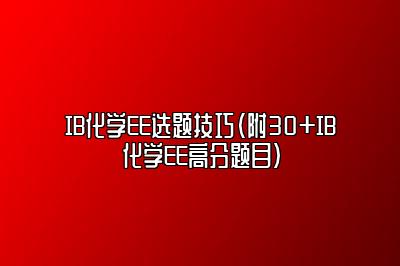 IB化学EE选题技巧（附30+IB化学EE高分题目）