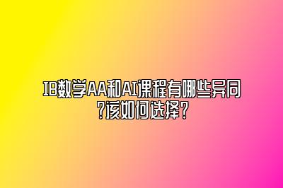 IB数学AA和AI课程有哪些异同？该如何选择？