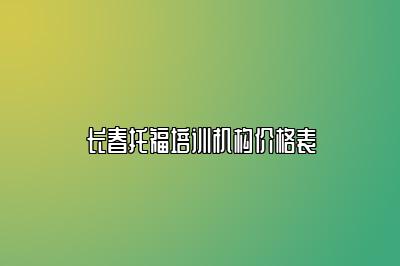 长春托福培训机构价格表