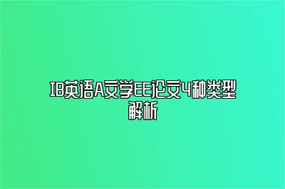 IB英语A文学EE论文4种类型解析