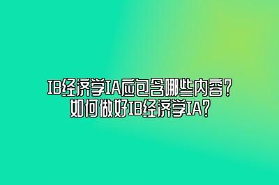 IB经济学IA应包含哪些内容？如何做好IB经济学IA？