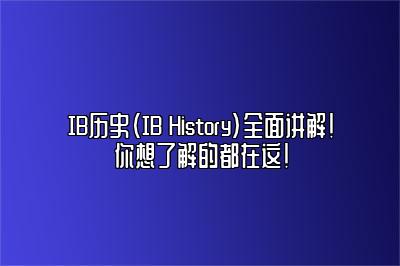 IB历史（IB History）全面讲解！你想了解的都在这！