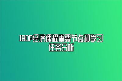 IBDP经济课程重要节点和学习任务分析