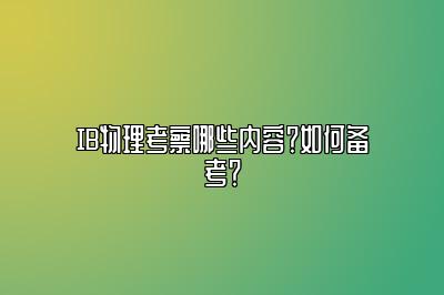 IB物理考察哪些内容？如何备考？