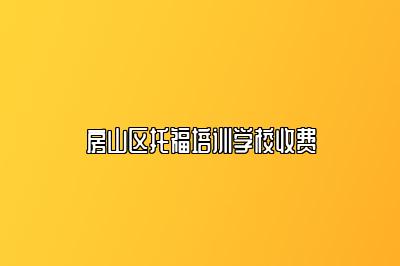 房山区托福培训学校收费