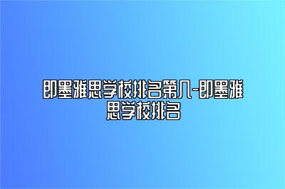 即墨雅思学校排名第几-即墨雅思学校排名