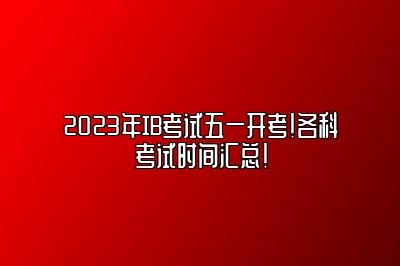 2023年IB考试五一开考！各科考试时间汇总！