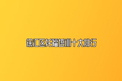 徐汇区托福培训十大排行