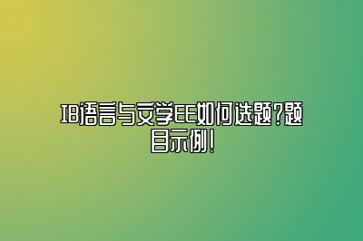 IB语言与文学EE如何选题？题目示例！