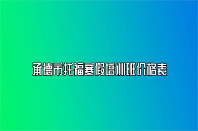 承德市托福寒假培训班价格表