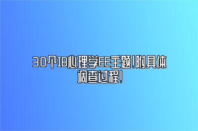 30个IB心理学EE主题！附具体调查过程！