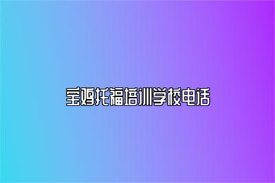 宝鸡托福培训学校电话