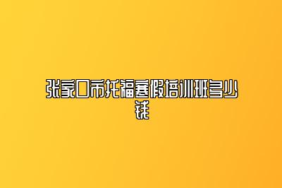 张家口市托福寒假培训班多少钱