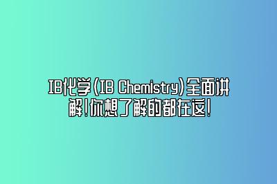 IB化学（IB Chemistry）全面讲解！你想了解的都在这！