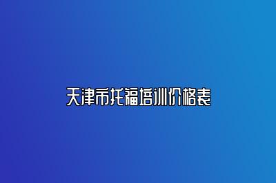 天津市托福培训价格表