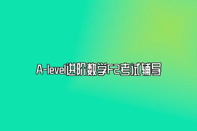 A-level进阶数学F2考试辅导