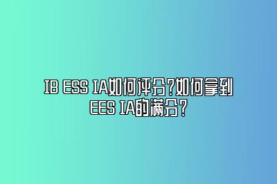 IB ESS IA如何评分？如何拿到EES IA的满分？