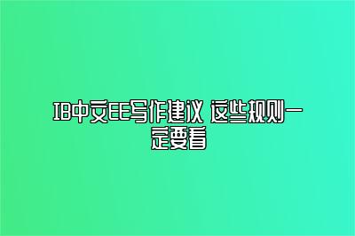 IB中文EE写作建议 这些规则一定要看