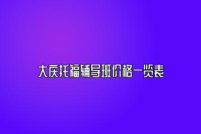 大庆托福辅导班价格一览表
