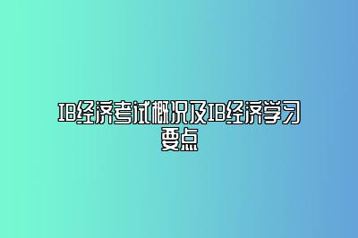 IB经济考试概况及IB经济学习要点