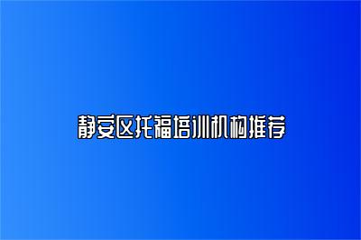 静安区托福培训机构推荐