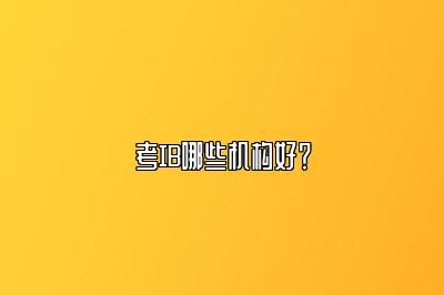 考IB哪些机构好？