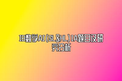 IB数学AI（SL&HL）IA题目及研究分析