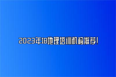 2023年IB地理培训机构推荐！