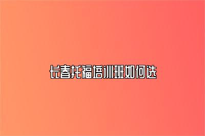 长春托福培训班如何选