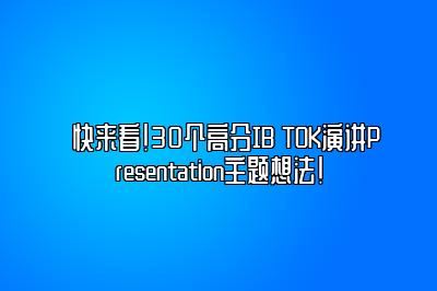 快来看！30个高分IB TOK演讲Presentation主题想法！