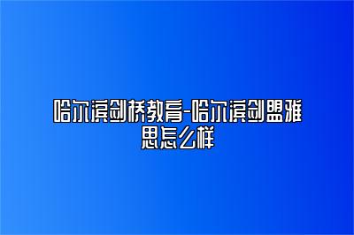 哈尔滨剑桥教育-哈尔滨剑盟雅思怎么样