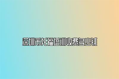 深圳市托福培训收费多少钱