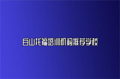 白山托福培训机构推荐学校