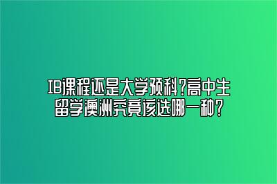 IB课程还是大学预科？高中生留学澳洲究竟该选哪一种？