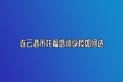 连云港市托福培训学校如何选