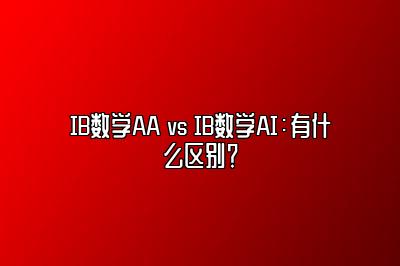 IB数学AA vs IB数学AI：有什么区别？