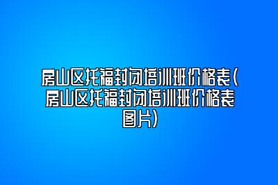 房山区托福封闭培训班价格表(房山区托福封闭培训班价格表图片)