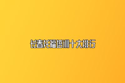 长春托福培训十大排行