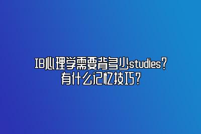 IB心理学需要背多少studies？有什么记忆技巧？