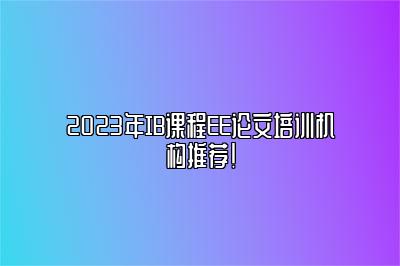 2023年IB课程EE论文培训机构推荐！