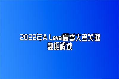 2022年A Level夏季大考关键数据解读