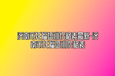 济南市托福培训价格表最新-济南市托福培训价格表