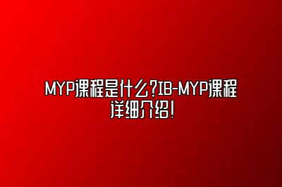 MYP课程是什么？IB-MYP课程详细介绍！