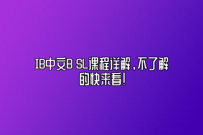 IB中文B SL课程详解，不了解的快来看！